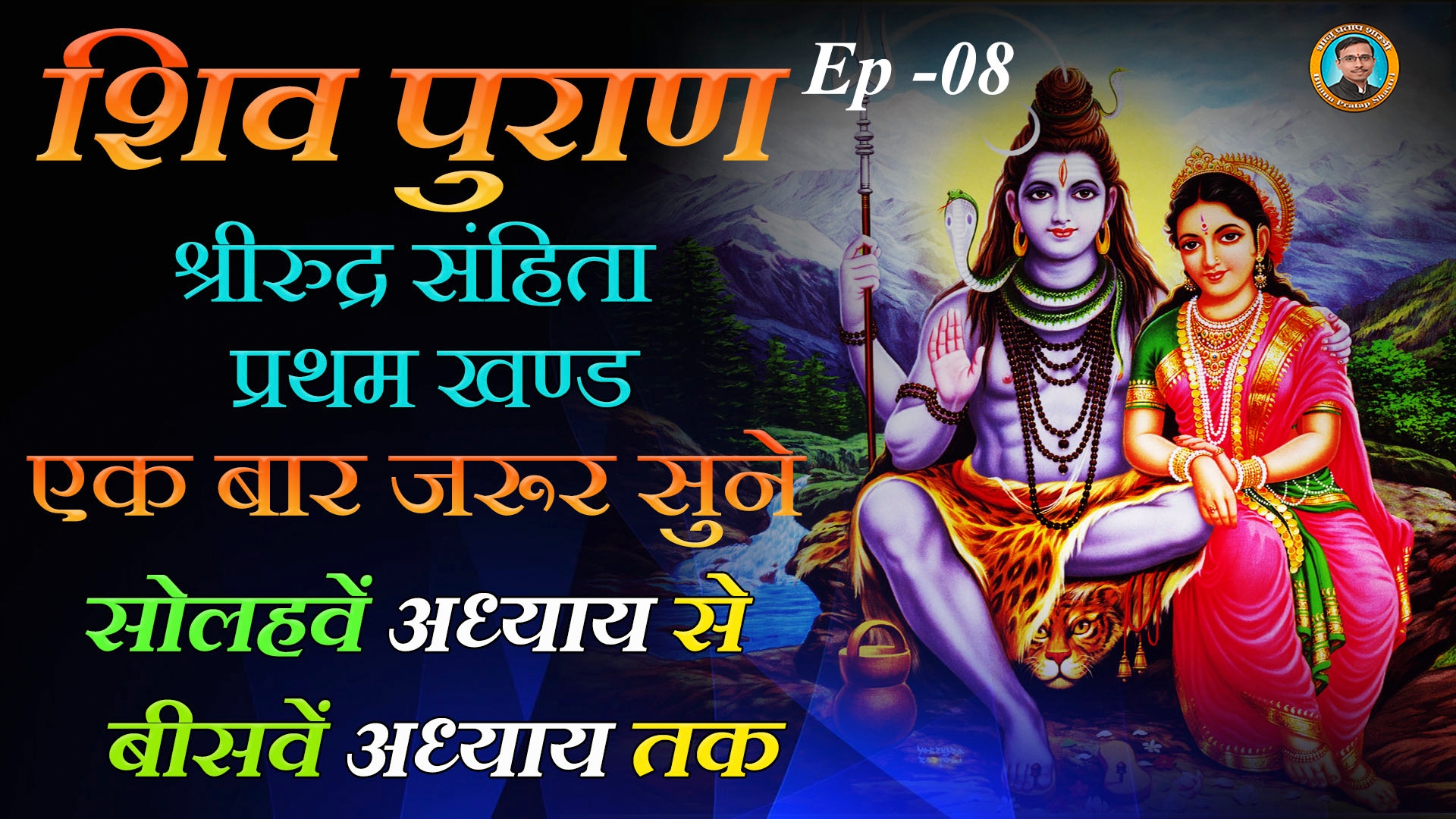 Shiva Purana Sri Rudra Samhita (1st volume) From the sixteenth to the twentieth chapter