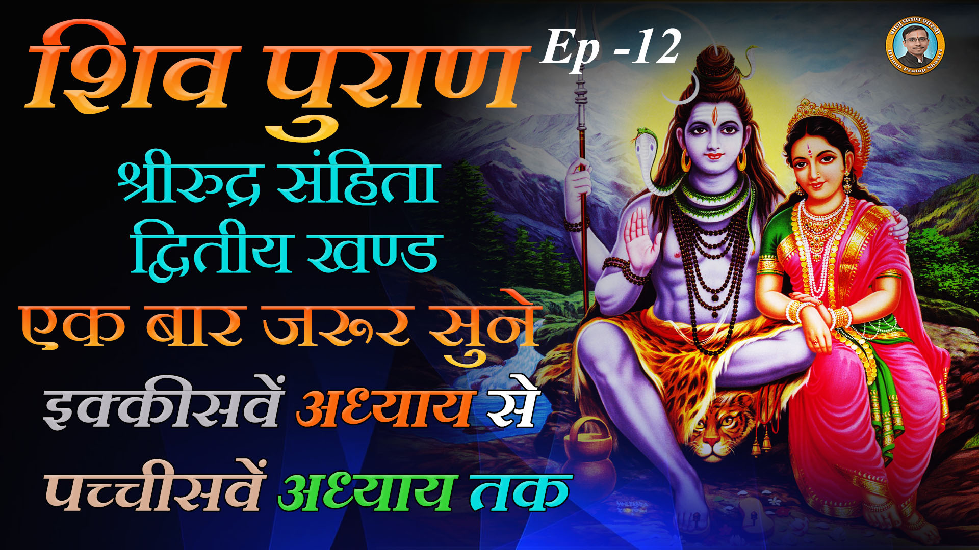 Shiv Purana Sri Rudra Samhita (second volume) From the twenty-first chapter to the twenty-fifth chapter